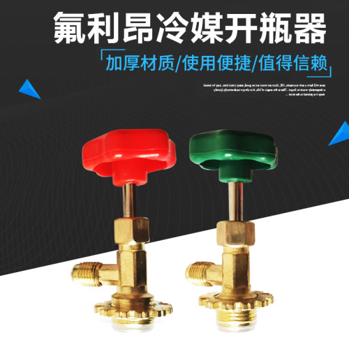 空调加氟开瓶器r22/r410专用工具