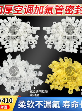空调加氟管密封圈R22r410ar134加氟管垫子制冷剂冷媒加氟密封垫