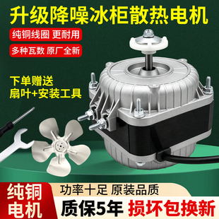 冰箱冰柜散热风扇电机纯铜散热风机冷柜展示柜风扇罩极异步电动机