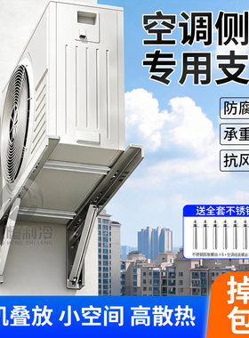 【特厚不锈钢】侧装空调支架