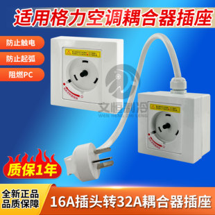 适用于格力空调专用插座16A插头转32A2匹旋转插座柜机互联耦合器