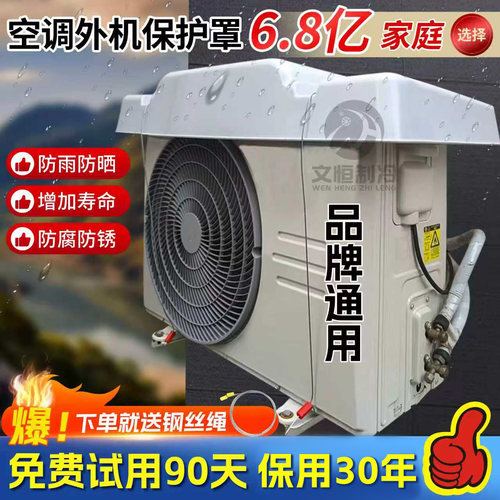 空调外机保护罩【免费试用90天】