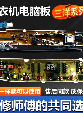 适用于三洋洗衣机主板70688 52388 238A洗衣机主板三洋通用电脑板