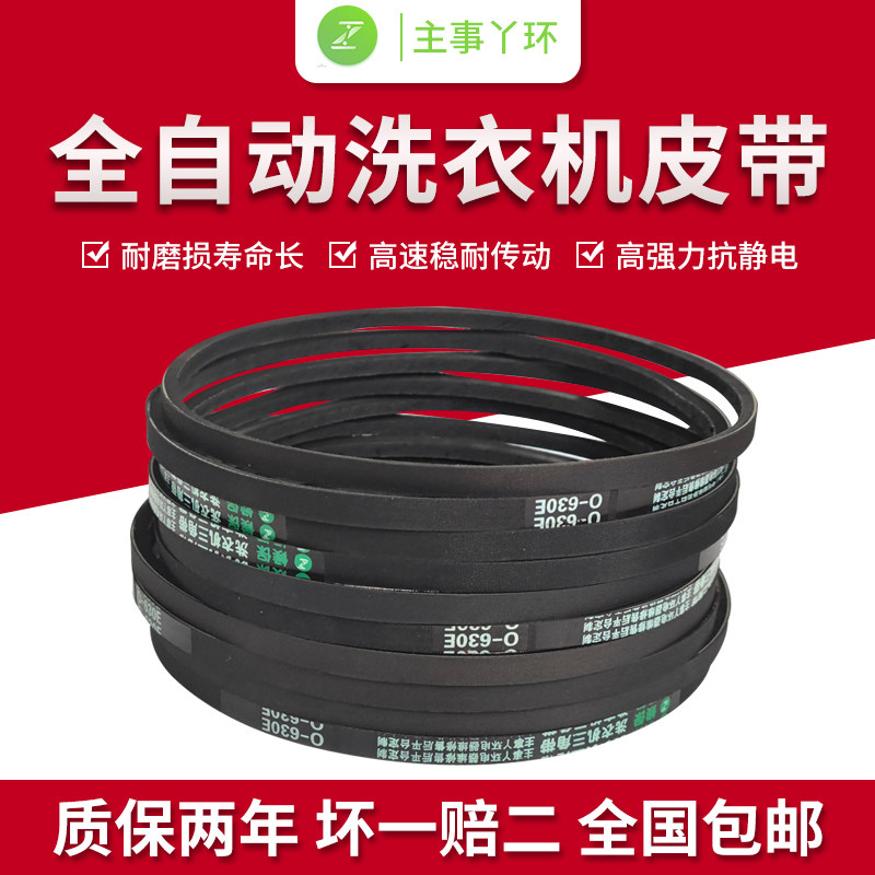 主事丫环洗衣机皮带三角带o型传送带o-400/670/900全部型号通用型