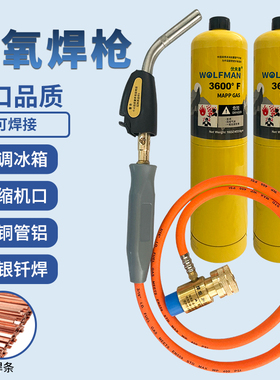 无氧焊气MAPP气体便携式焊枪黄气曼普气焊接空调冰箱铜管维修焊接