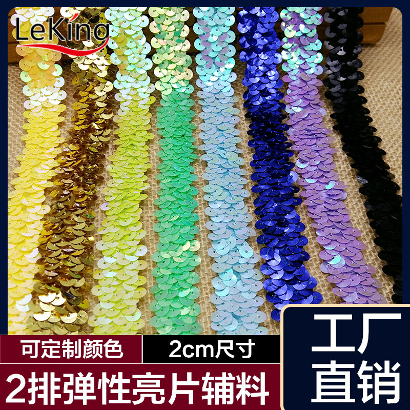 2cm弹力亮片手工DIY珠片花边织带