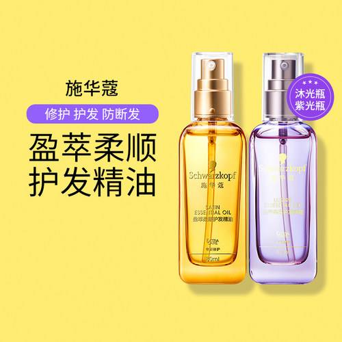 施华蔻护发精油沐光瓶暮光瓶摩洛哥无花果修发小方瓶