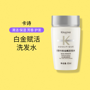 卡诗白金赋活舒盈洗发水蓬松扁塌细软小样旅行装 80ml