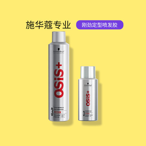 施华蔻发胶osis小银胶100ml男女士造型定型喷雾300ml