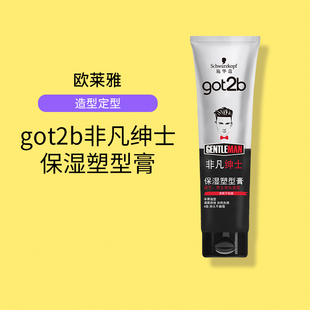 施华蔻啫喱膏got2b非凡绅士塑型膏男士 啫喱膏湿发不硬150ml