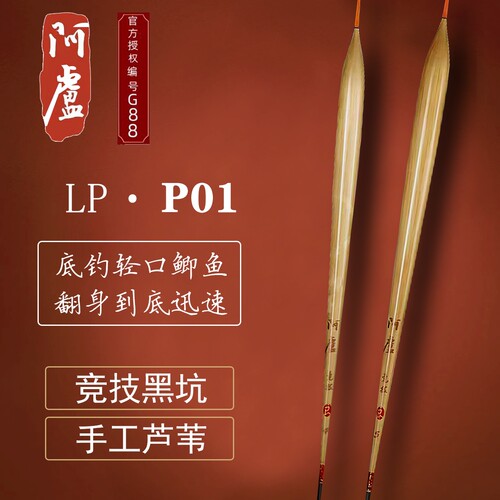 阿卢浮漂LPP01芦苇鱼漂高灵敏专业竞技底钓轻口鲫鱼浮漂冬钓鱼漂