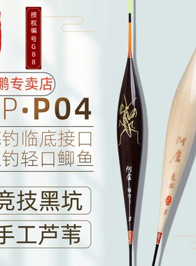 阿卢官方正品鱼漂轻口临底鲫鱼芦苇浮漂P04高灵敏黑坑竞技鲫鱼漂