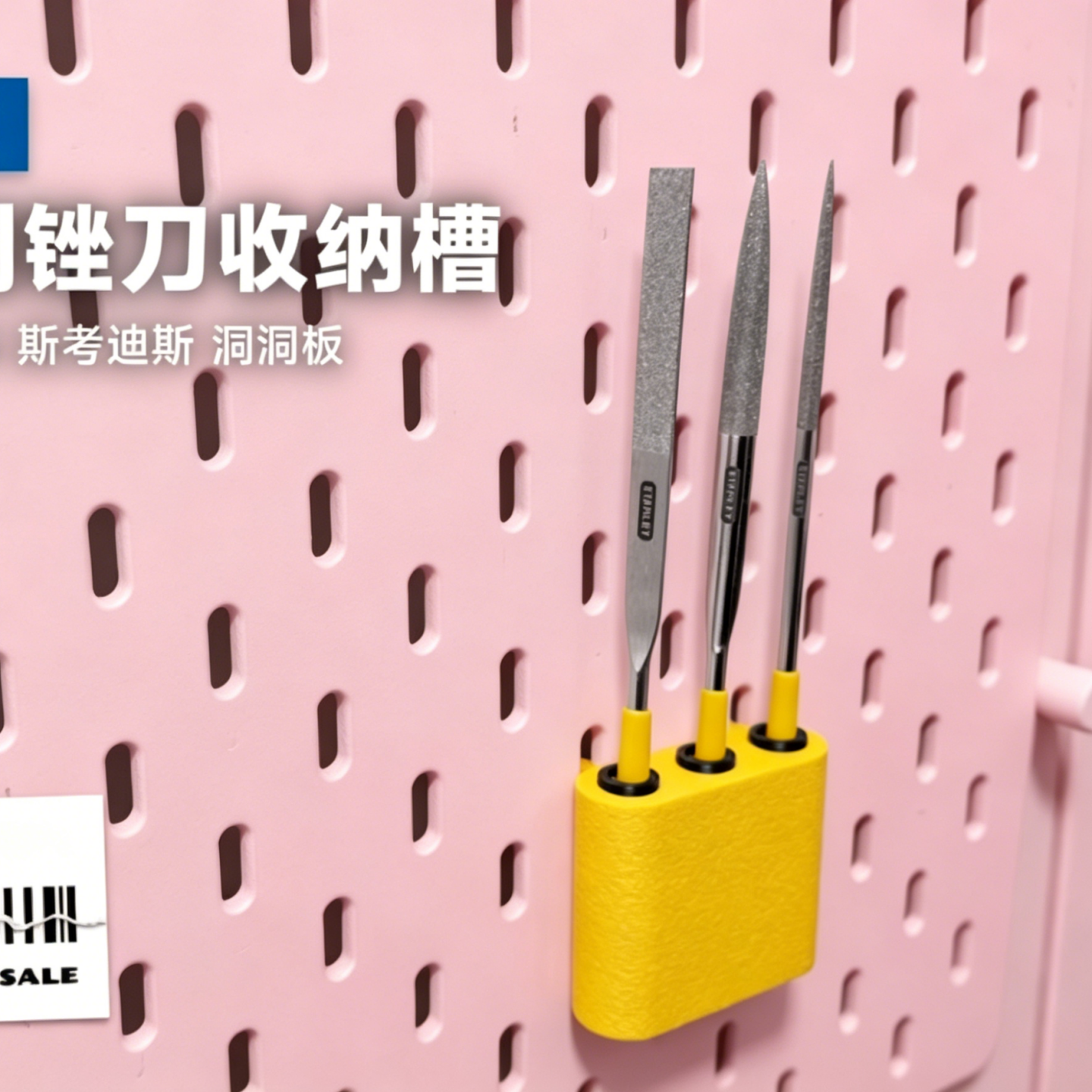 适用宜家洞洞板配件史丹利锉刀架置物收纳SKADIS斯考迪斯圆孔