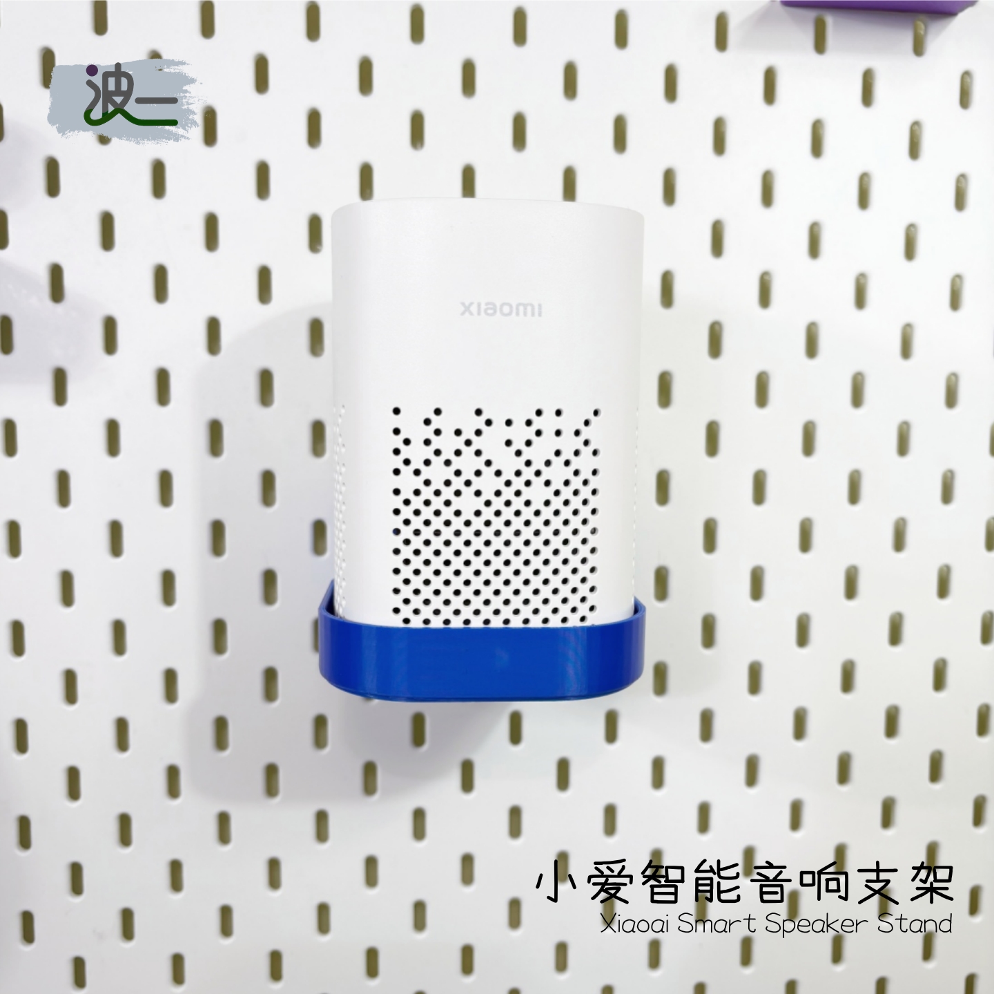 智能音响洞洞板配件收纳适用宜家