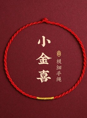 红绳编织绳手链女生极细红色手绳男款本命年红绳情侣手链2023新款