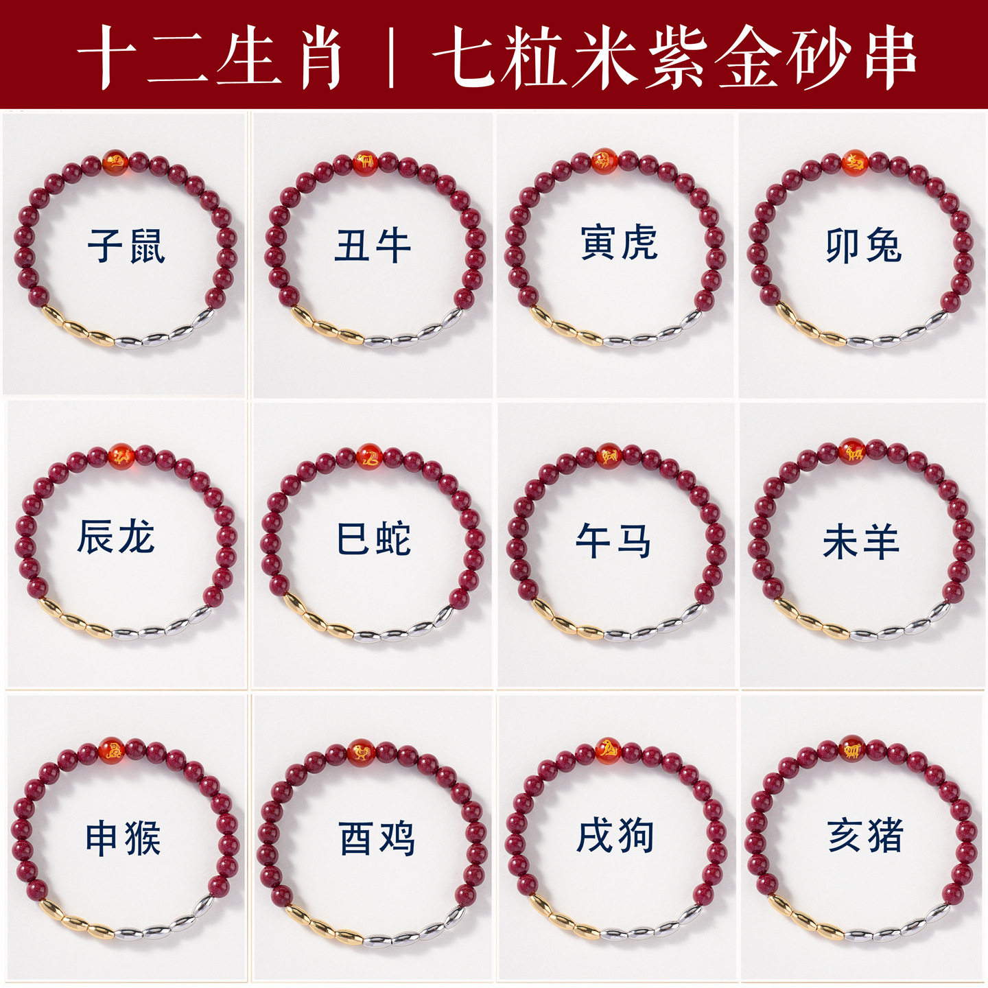 十二生肖朱砂手串七粒米金三银四小米珠朱砂手链12生肖朱砂手串