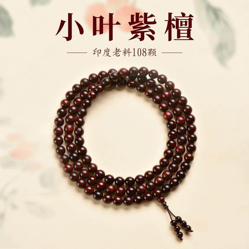 普陀山正宗小叶紫檀手串印度天然老料檀木文玩佛珠手链108颗念珠