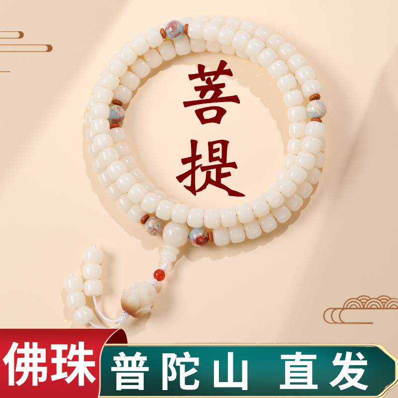 普陀山天然白玉菩提108颗手串女新中式菩提根文玩盘玩念珠手链男