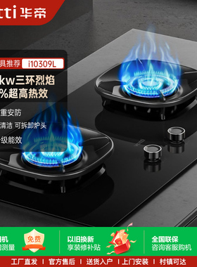 华帝燃气灶i10309L煤气灶家用灶台嵌天然气炉灶猛火灶双灶联动