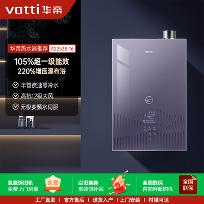 Vatti/华帝 JSQ30-i12253S-16燃气热水器天然气家用一级能效