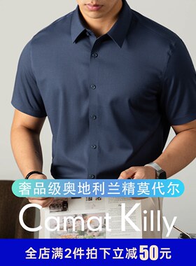 Camat Killy【绅士型格】男士短袖衬衫 奥地利兰精™莫代尔免烫款