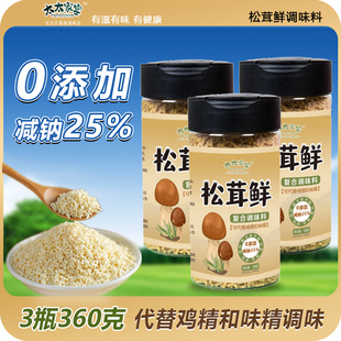 松茸鲜调味代替鸡精凉拌煲汤提鲜减钠25%3瓶共360g 买一发三