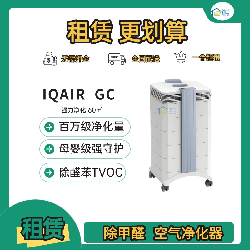 IQAIR GC 租赁/出租/家用空气净化器新房室内除甲醛 全新原装滤网