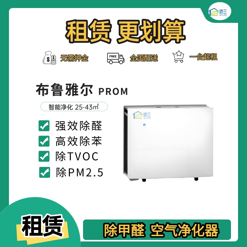 Blueair PROM 租赁/出租/家用商用空气净化器新房室内除甲醛