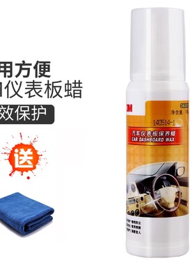 3M表板蜡汽车中控台橡胶塑料件仪表盘清洁上光去污保养蜡36083
