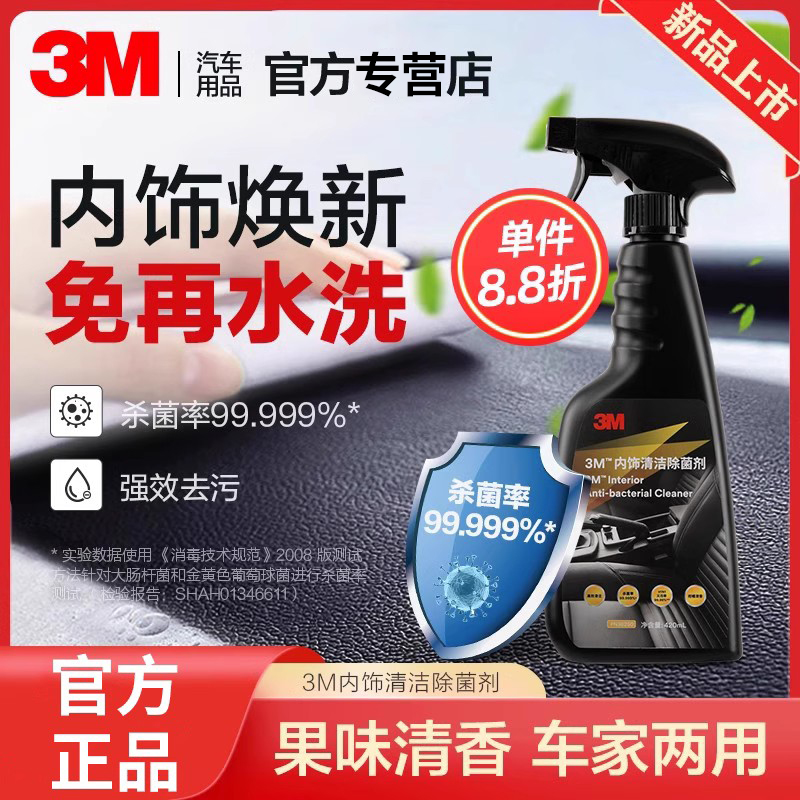 3M汽车内饰杀菌清洗剂强力翻新