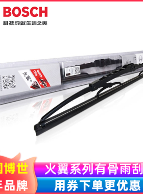 Bosch/博世火翼有骨雨刷 汽车雨刷器雨刮片 U型接口通用雨刮器