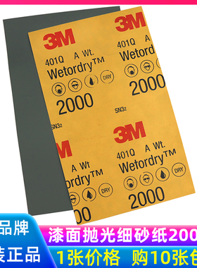 3M砂纸2000号细砂纸抛光漆面打磨砂纸车漆处理水砂纸2000目401Q