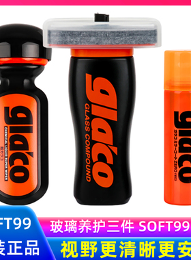 SOFT99雨敌汽车玻璃防雨去污清洗除油膜清洗剂后视镜镀膜晶驱水剂