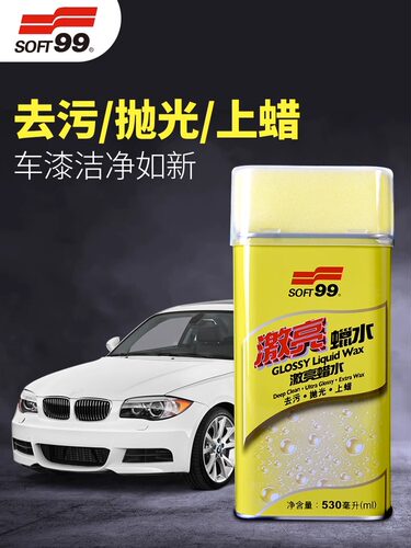 SOFT99去污蜡白色车激亮蜡水黑色汽车画痕蜡漆面深度修覆抛光蜡痕
