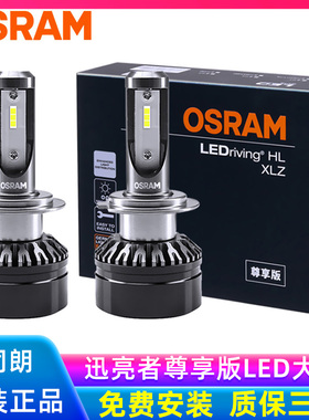 欧司朗汽车led大灯泡强光增亮H7远近光H4迅亮者尊享新升级车灯H11