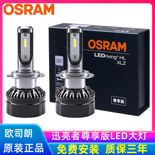 欧司朗LED汽车大灯套装三年质保