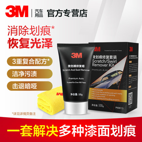 3M汽车划痕蜡刮花去痕抛光研磨