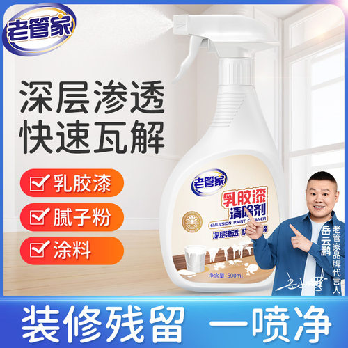 老管家乳胶漆专用清洁剂去除油漆腻子粉瓷砖新房装修开荒保洁神器