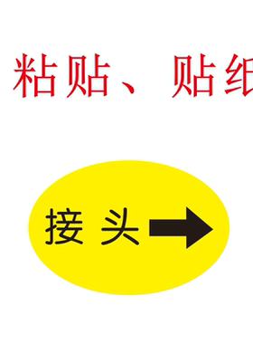 接头贴纸标签贴纸不干胶黄色粘贴包装箱接头标签标识自粘合格物料