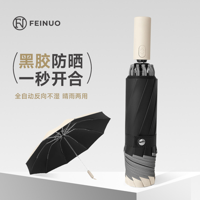 菲诺全自动雨伞女加大加固加厚学生上学专用反向车载男士晴雨两用
