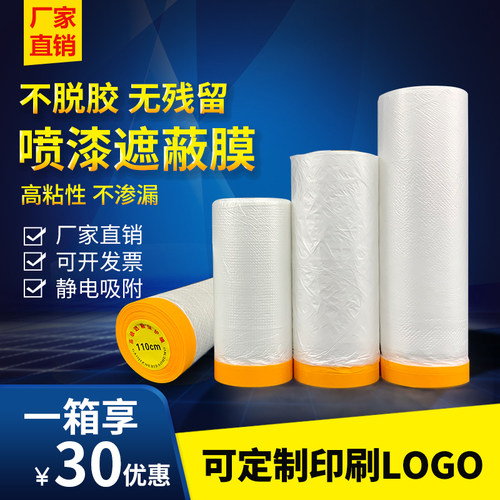 油漆保护膜遮蔽膜鑫鹏一箱优惠30
