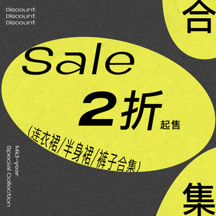 清倉特價(jià) 半身裙 MODA 連衣裙 DIDDI 褲 子清倉合集 合集