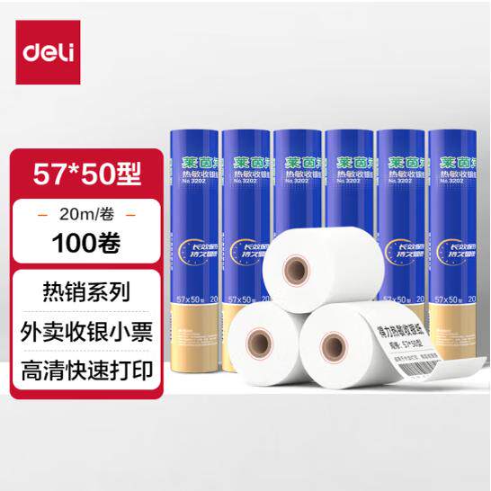 得力3202小票打印纸57mm*50mm热敏收银纸超市小店外卖小票打印纸