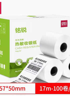 得力热敏收银纸57*50热敏纸