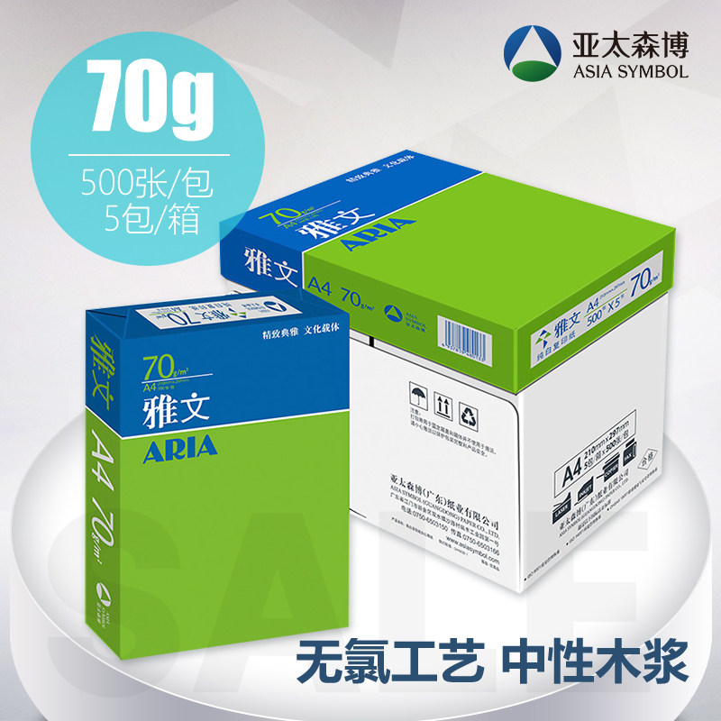 亚太森博雅文a4纸70g办公打印纸图片