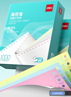 得力薄荷海241针式电脑打印纸三联二等分送货单出库单1000页四联