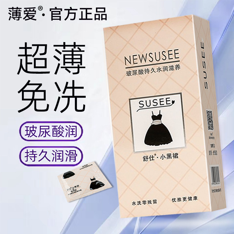 薄爱舒仕小黑裙子玻尿酸避孕套正品超薄001润滑免洗安全套子100只