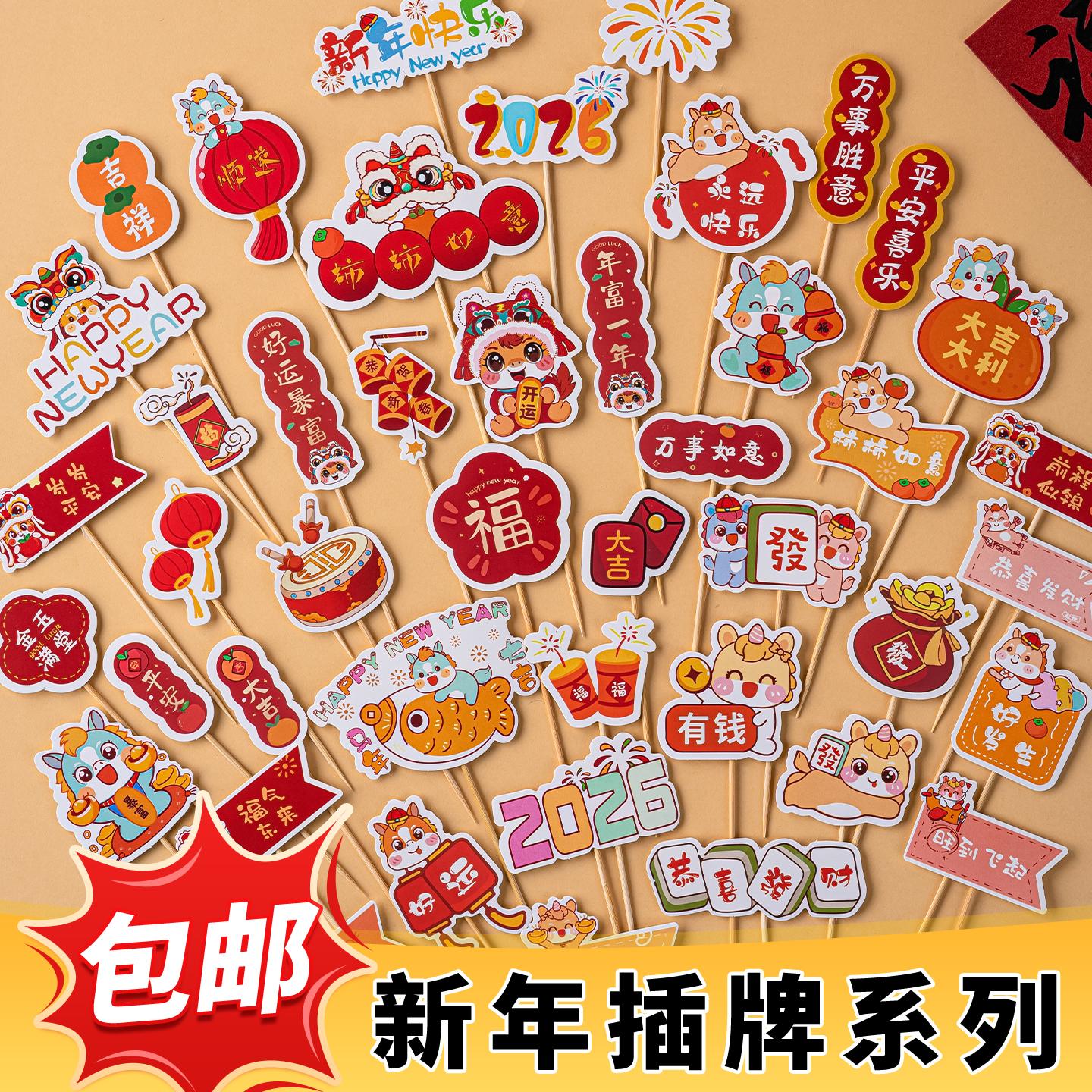 2026马年大吉插牌蛋糕装饰插件