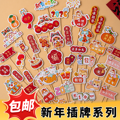 2026马年大吉插牌蛋糕装饰插件