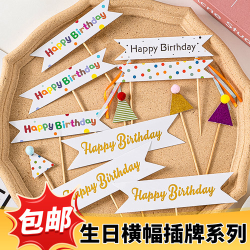 彩色横幅儿童生日蛋糕装饰插牌